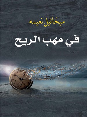 cover image of في مهب الريح